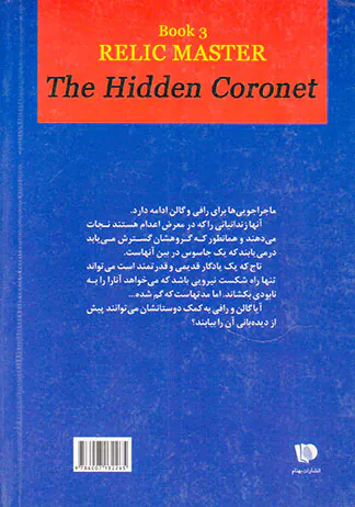 ارباب میراث کهن کتاب سوم تاج پنهان